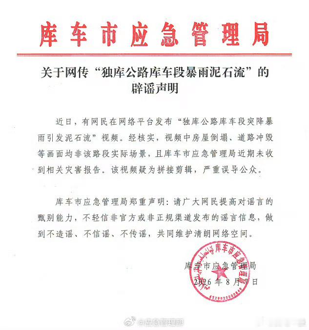 微博辟谣【网传独库公路暴雨引发泥石流系谣言】近日，有网民在网络平台发布“独库公路