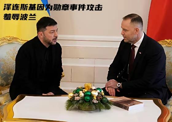 波兰因为乌克兰表彰屠杀波兰人的纳粹，收回了授予泽连斯基的勋章，引发泽连斯基和乌克