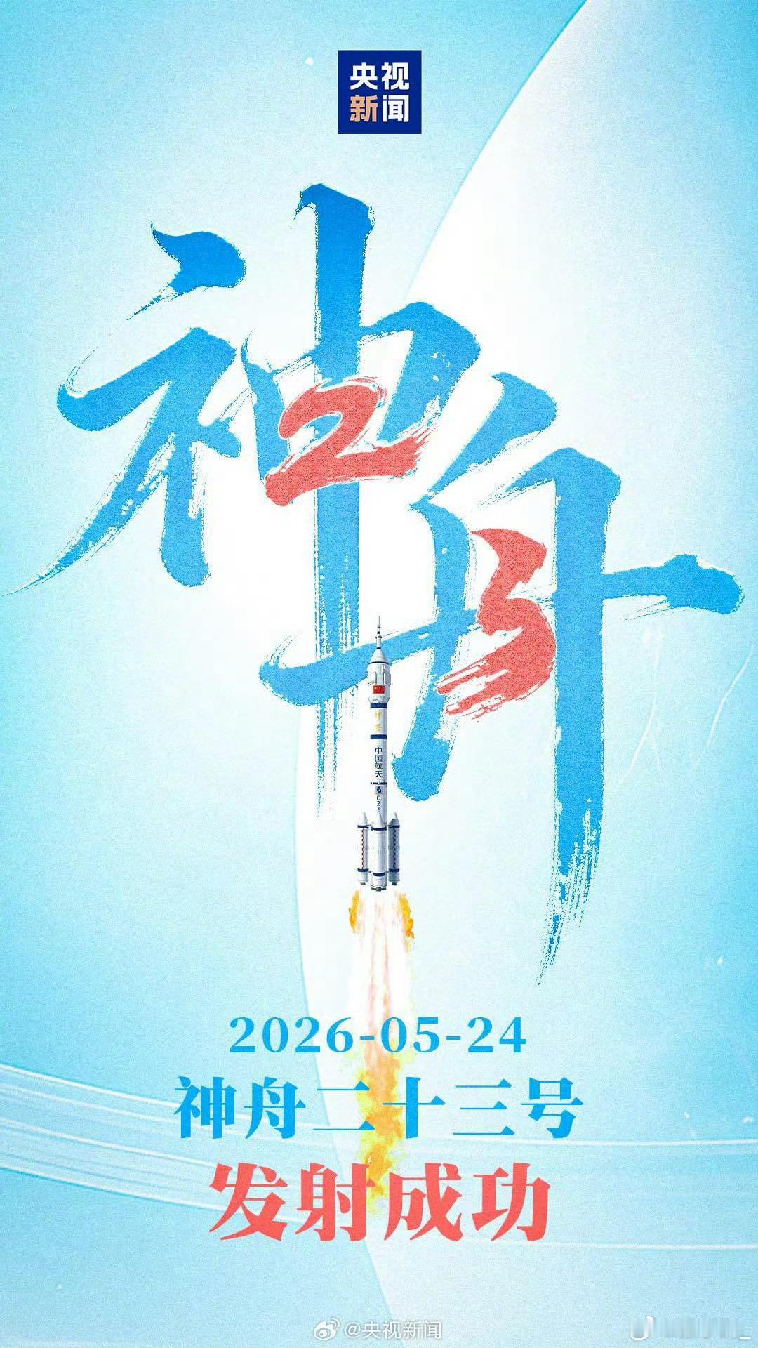 发射任务圆满成功