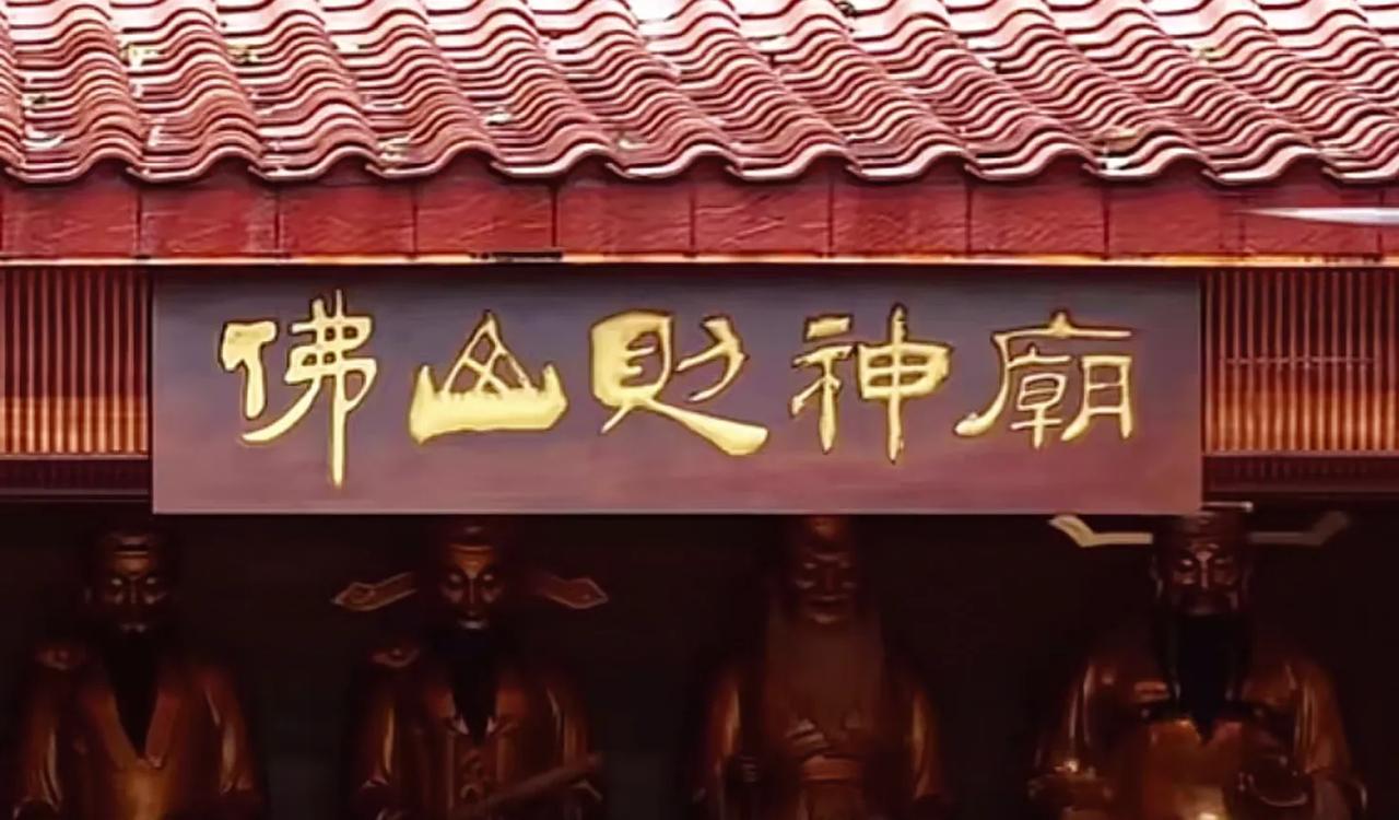 佛山财神庙的牌匾，“财”字用了银雀山汉简风格的“则”字，成了“佛山则神庙”。为什
