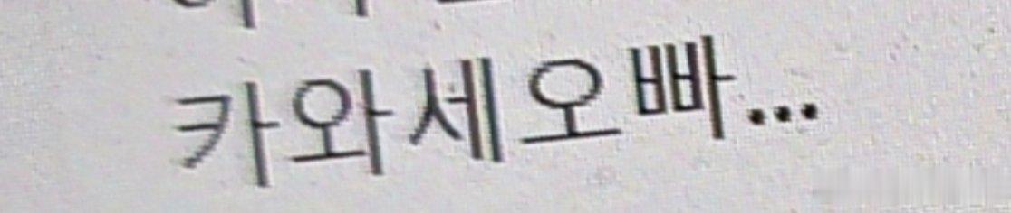 谢谢韩国人学到了新的韩语kawase欧巴！ 
