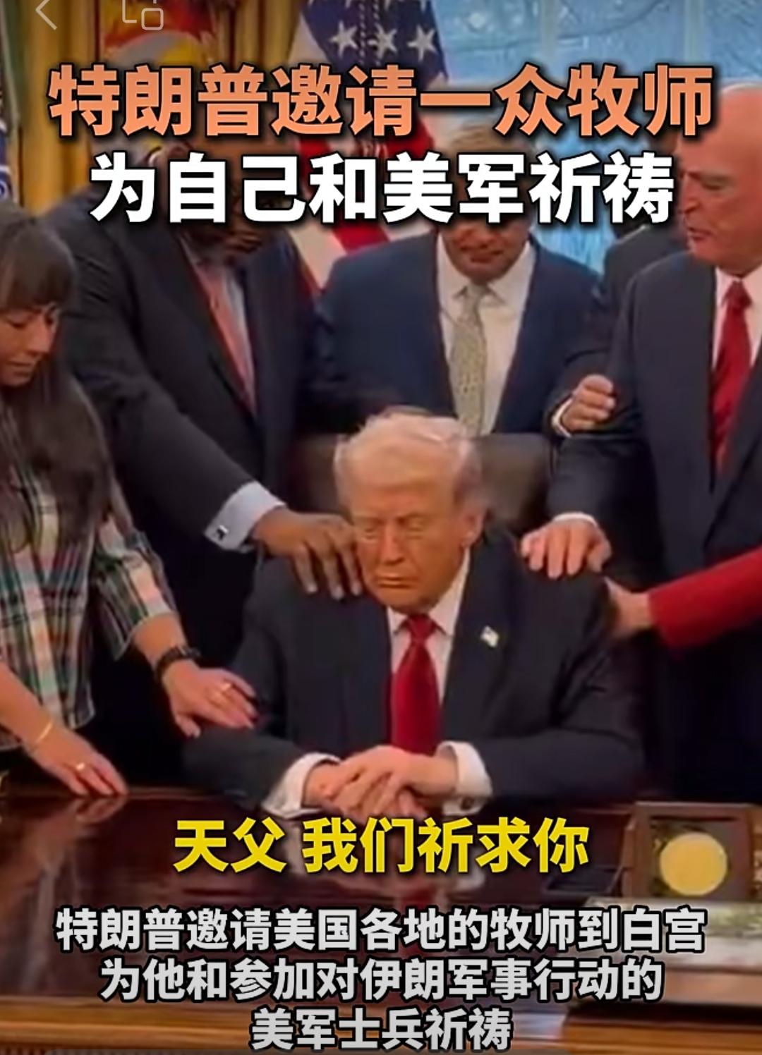 牧师在白宫祈祷，活像给战争″开光″，特朗普的焦虑藏不住了！
        今天