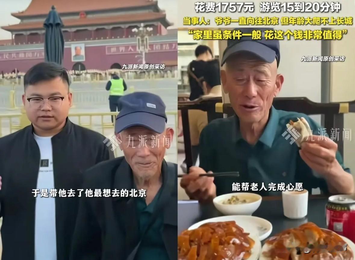 5月15日，86岁爷爷，心念北京，想走长城。孙子花费1757元，让爷爷坐上飞机，