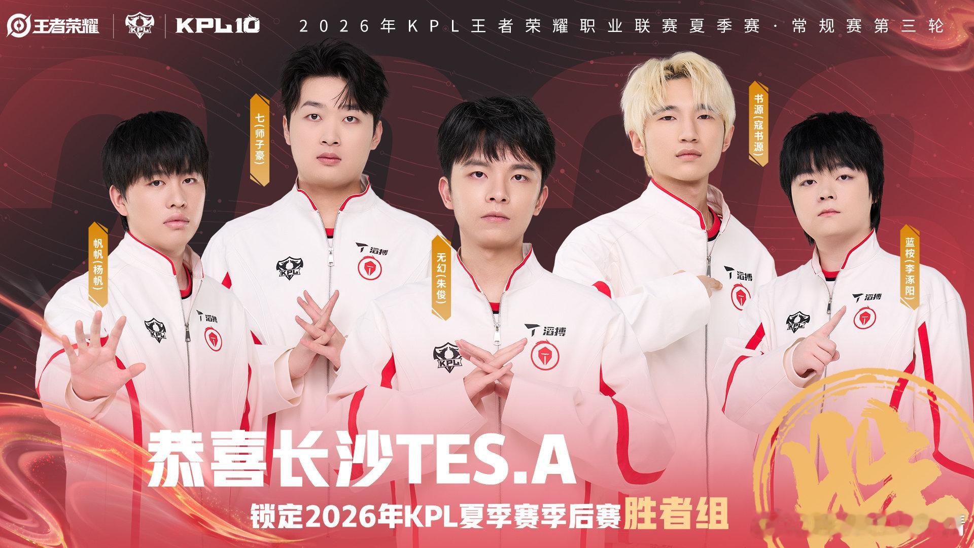 KPLTES锁定季后赛胜者组TES成功进到季后赛胜者组，常规赛一步步稳住了局面。