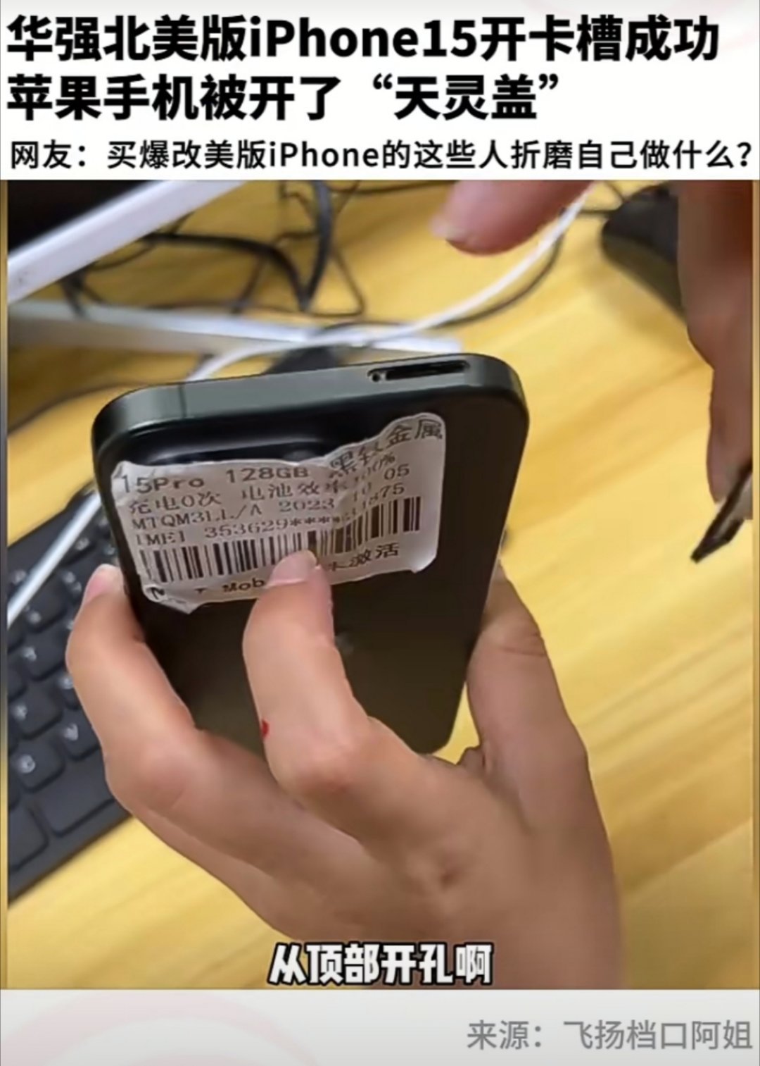 华强北搞出了狠活，美版iPhone 15系列头部开孔，通过把听筒扬声器变小的方式