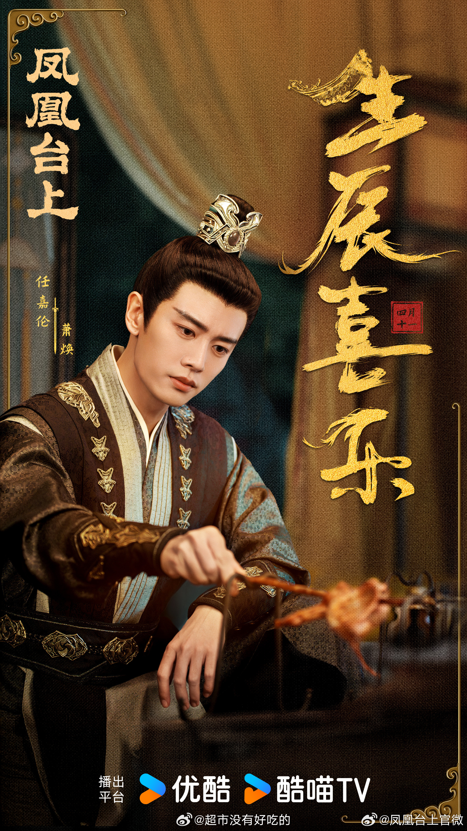任嘉伦《风与潮》《凤凰台上》《佳偶天成》生日海报来了[蛋糕][蛋糕][蛋糕] 任