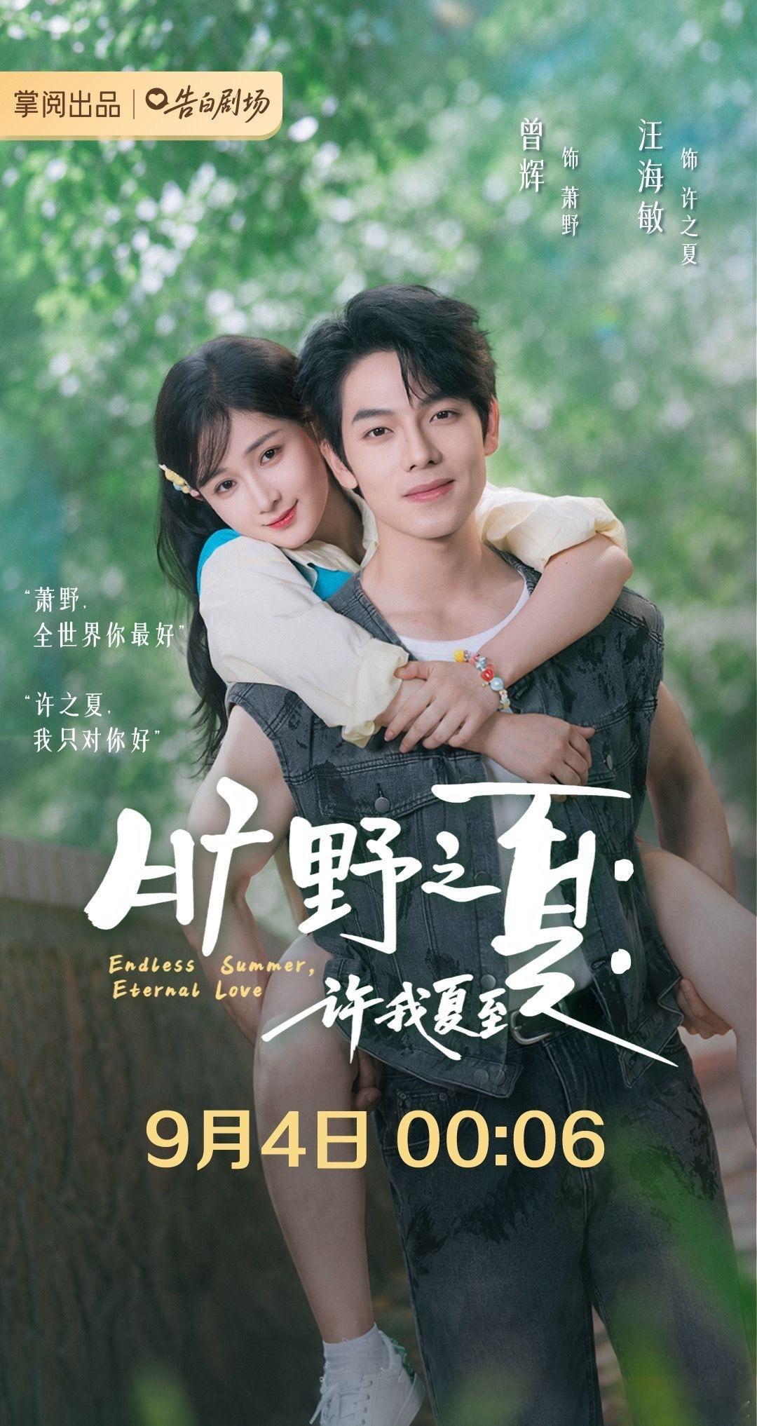 曾辉 汪海敏《旷野之夏》定档9.4凌晨上线 ​​​