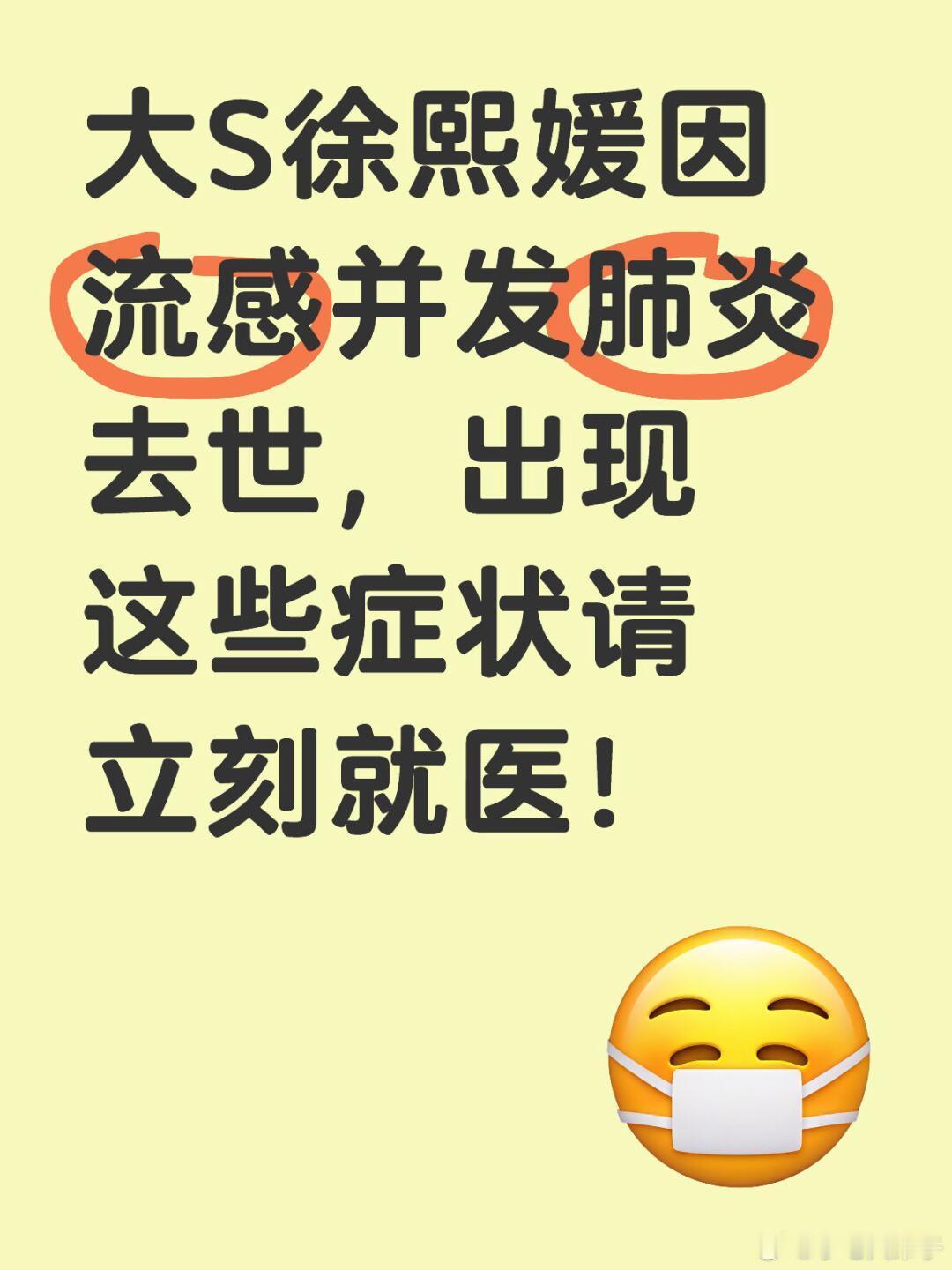 流感 🤒出现这些症状可能是甲流！一定要重视🌡️⚠️⚠️⚠️⚠️ 大S徐熙媛因