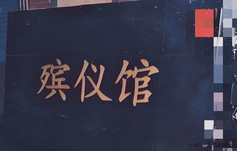 离谱不？北京，一男子为父亲办理火化手续，殡仪馆操作失误，错把男子登记为死亡人员，