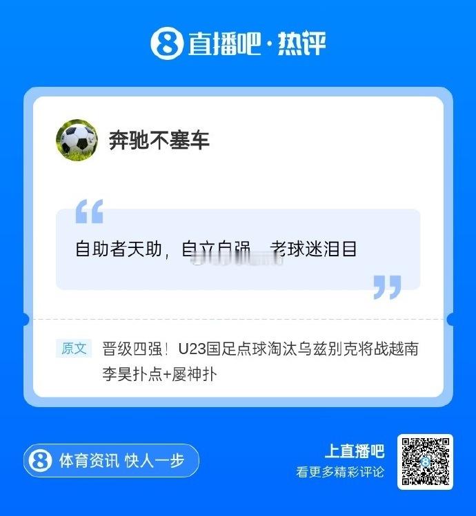 直播吧被李昊短暂干崩直播吧服务器因U23晋级崩溃太残暴了！中国男足杀疯了！U23