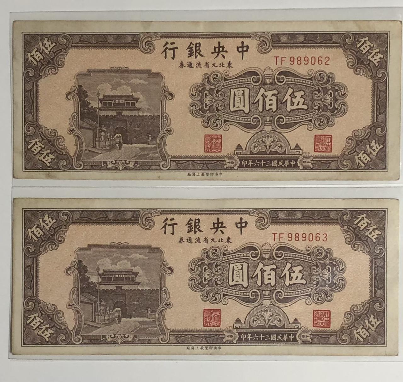 民国时期1947年东北九省流通券500元纸币连号两张历史原品
