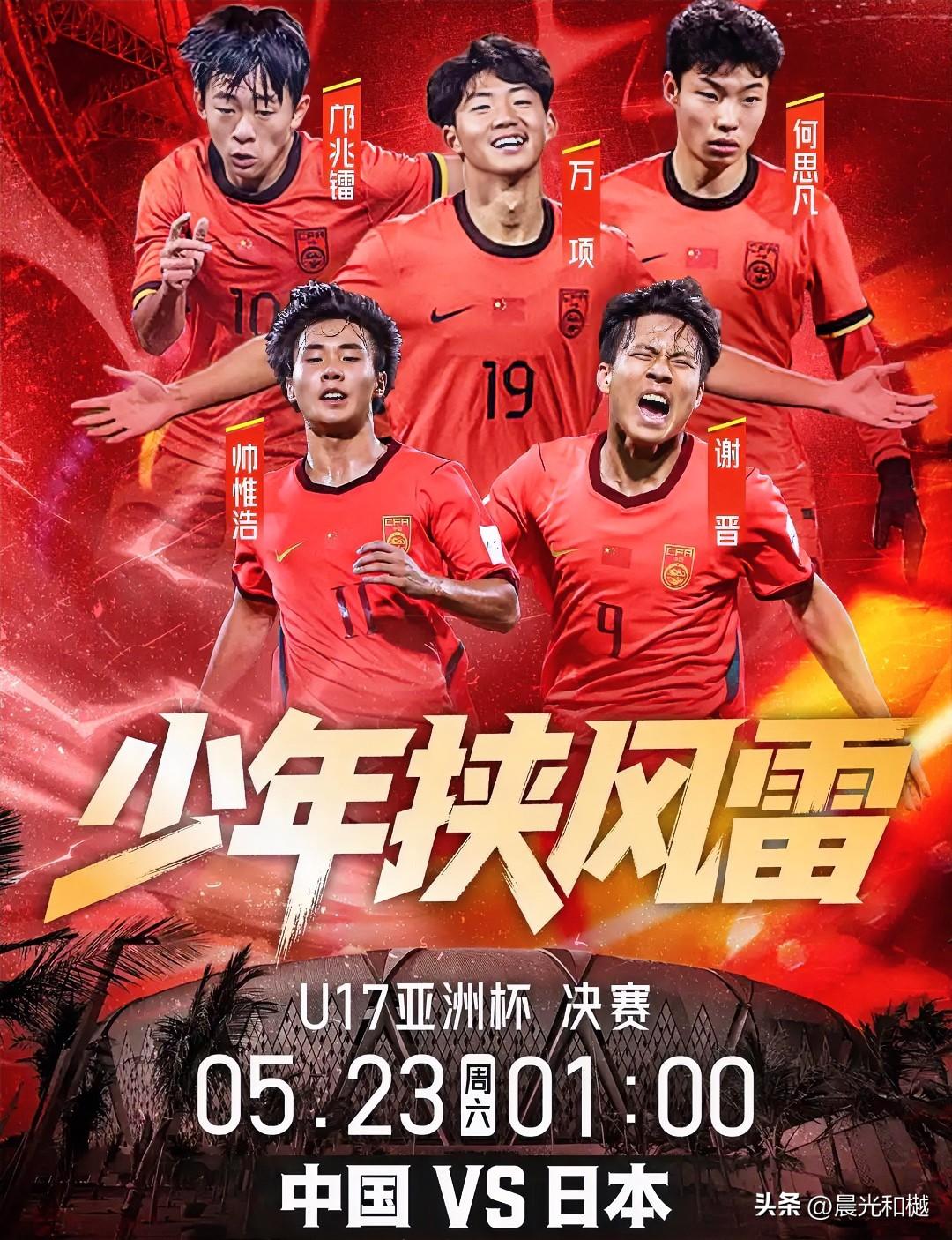 今晚一点钟，U17国足决赛对日本队、争夺U17亚洲杯冠军

中国足球能够闯入决赛