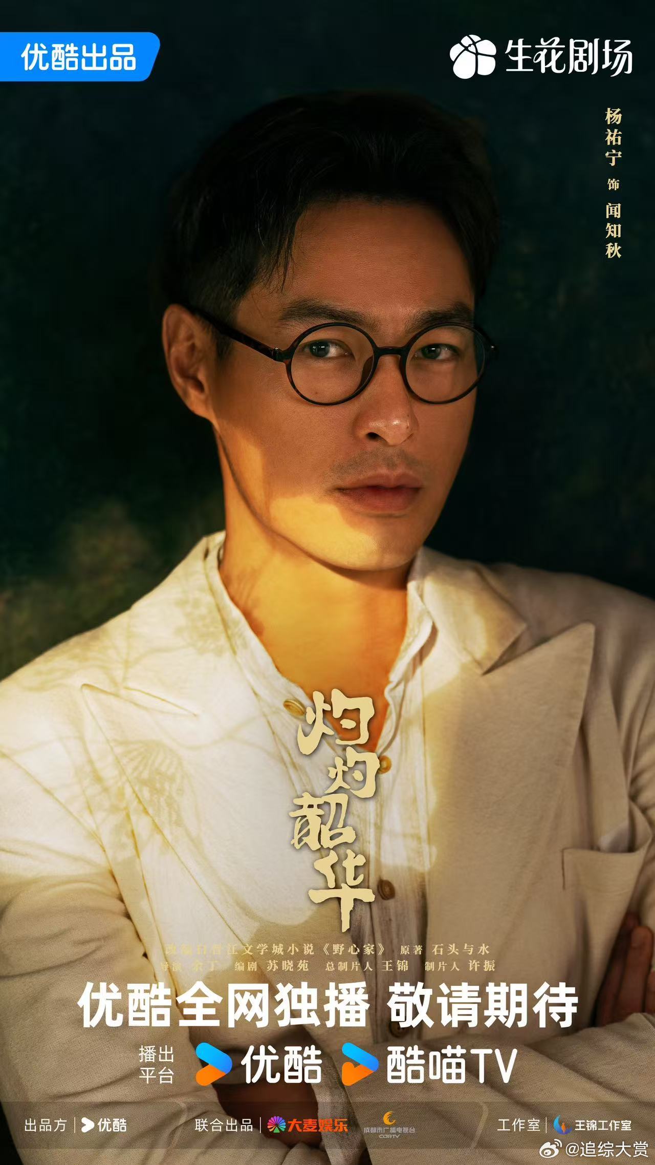 灼灼韶华定档0911 速来蹲！饰演的闻知秋太有戏了！民国西装加身搅动商海风云，对
