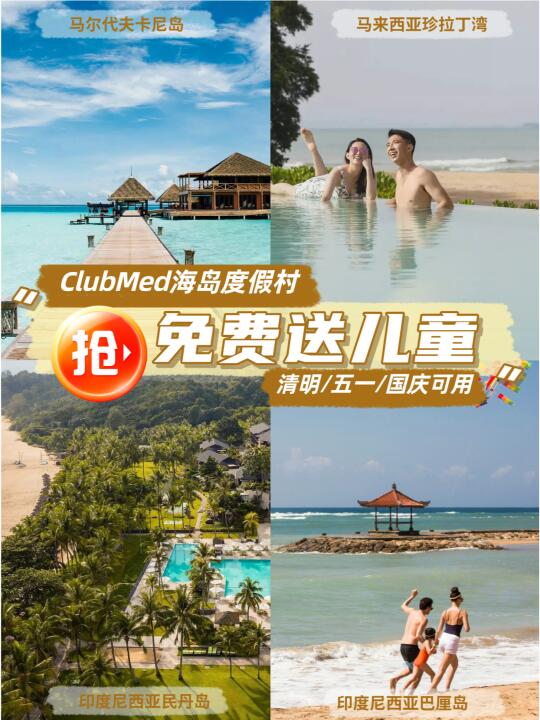 ClubMed东南亚免费送儿童！清明五一可用！