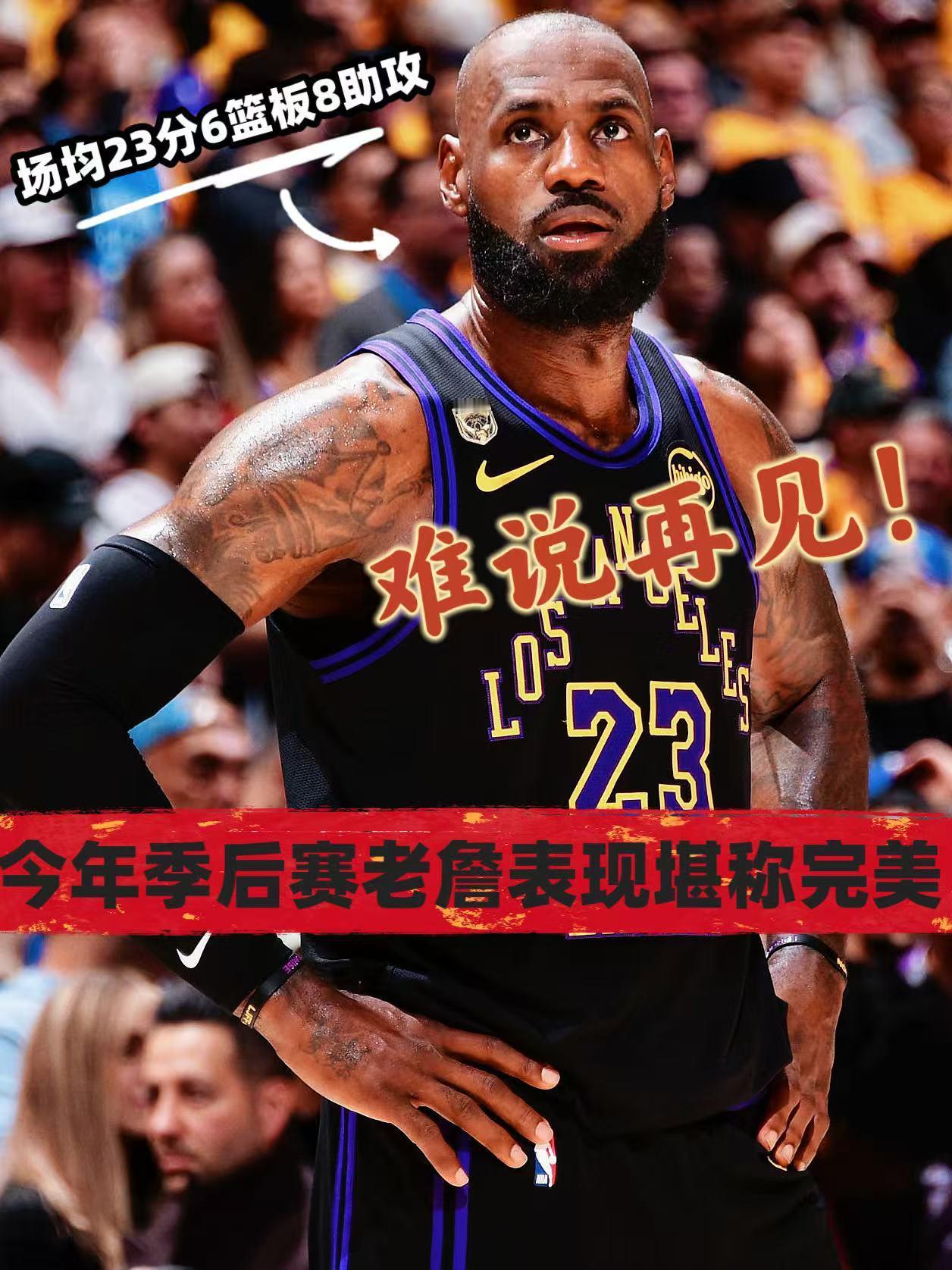 难说再见！詹姆斯季后赛表现堪称完美！
在今天湖人与雷霆的第四场较量中，湖人当家球