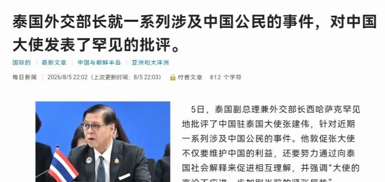 泰国外长罕见批评中国大使！

泰国外长西哈萨8月5日公开批评中国驻泰国大使，说外