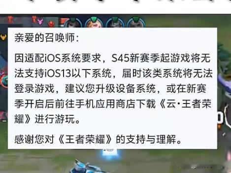 一觉醒来，用苹果手机玩王者荣耀的玩家们天塌了，下赛季苹果部分机型将无法登录游戏。