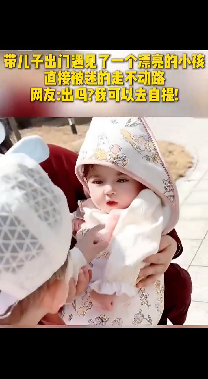 带儿子出门遇见了一个漂亮的小孩，直接被迷的走不动路。网友：出吗？我可以去自提！
