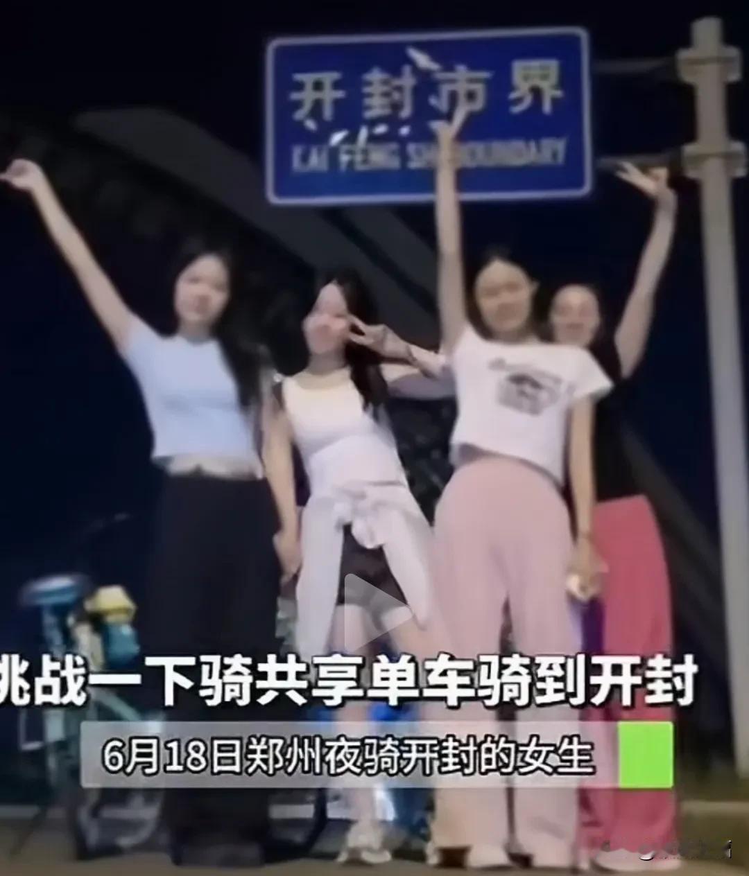 太有挑战性了，几位美眉大学生大胆挑战夜晚骑行共享单车从郑州到开封吃灌汤包。共享单
