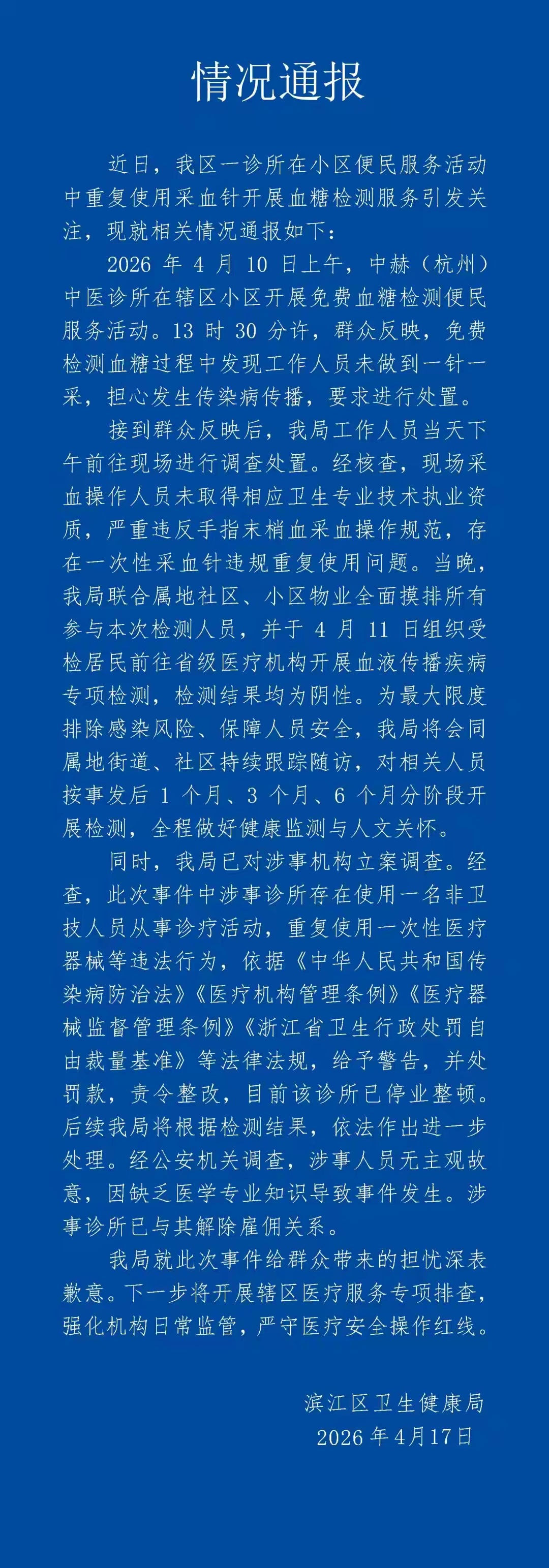 杭州官方通报15人共用采血针事件：严重违规，停业整顿 