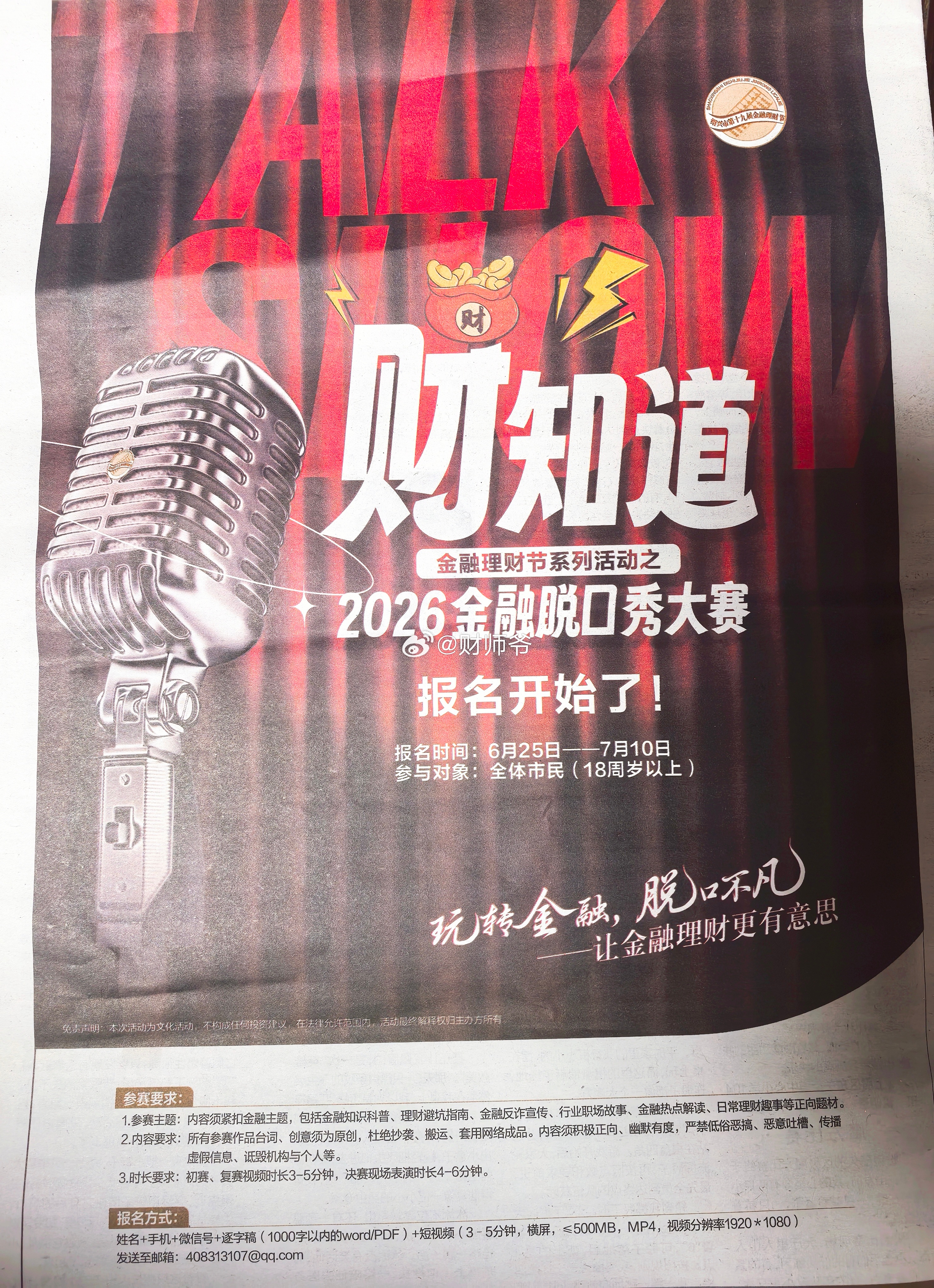 绍兴首届“金融脱口秀”大赛现在开启报名。大家如果有好的文案，可以积极投稿。 