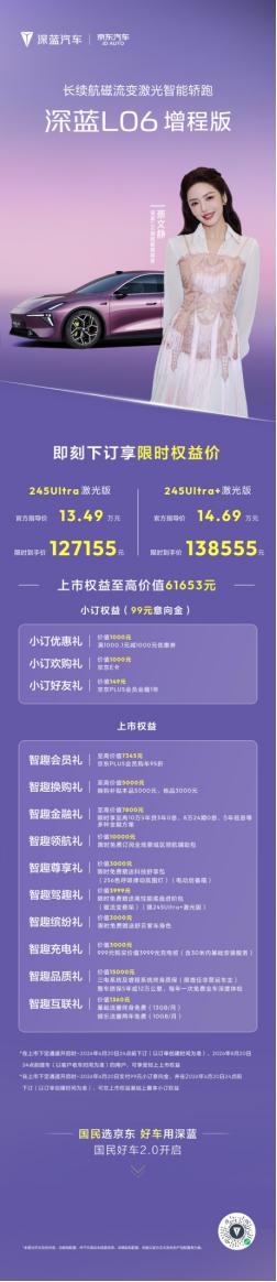 京东独家发售！深蓝 L06 增程版正式上市，限时 12.71 万起就能拿下：法拉