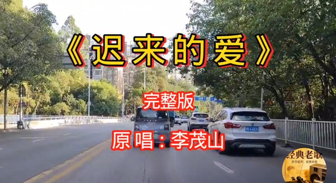 刚才午休，醒来时打开手机突然刷到一个农民工唱的这首《迟来的爱》，一首《迟来的爱》