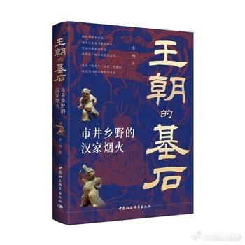 新书推送 《王朝的基石 : 市井乡野的汉家烟火》作者:李一鸣 著出版社:中国社会