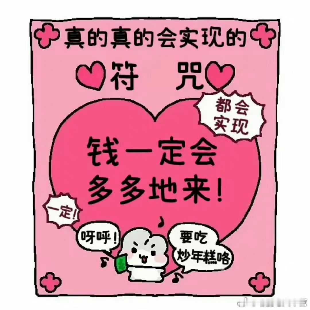 转发这个，钱会从四面八方来！ #年轻人到底有多怕欠人情##年轻人为了省手续费有多