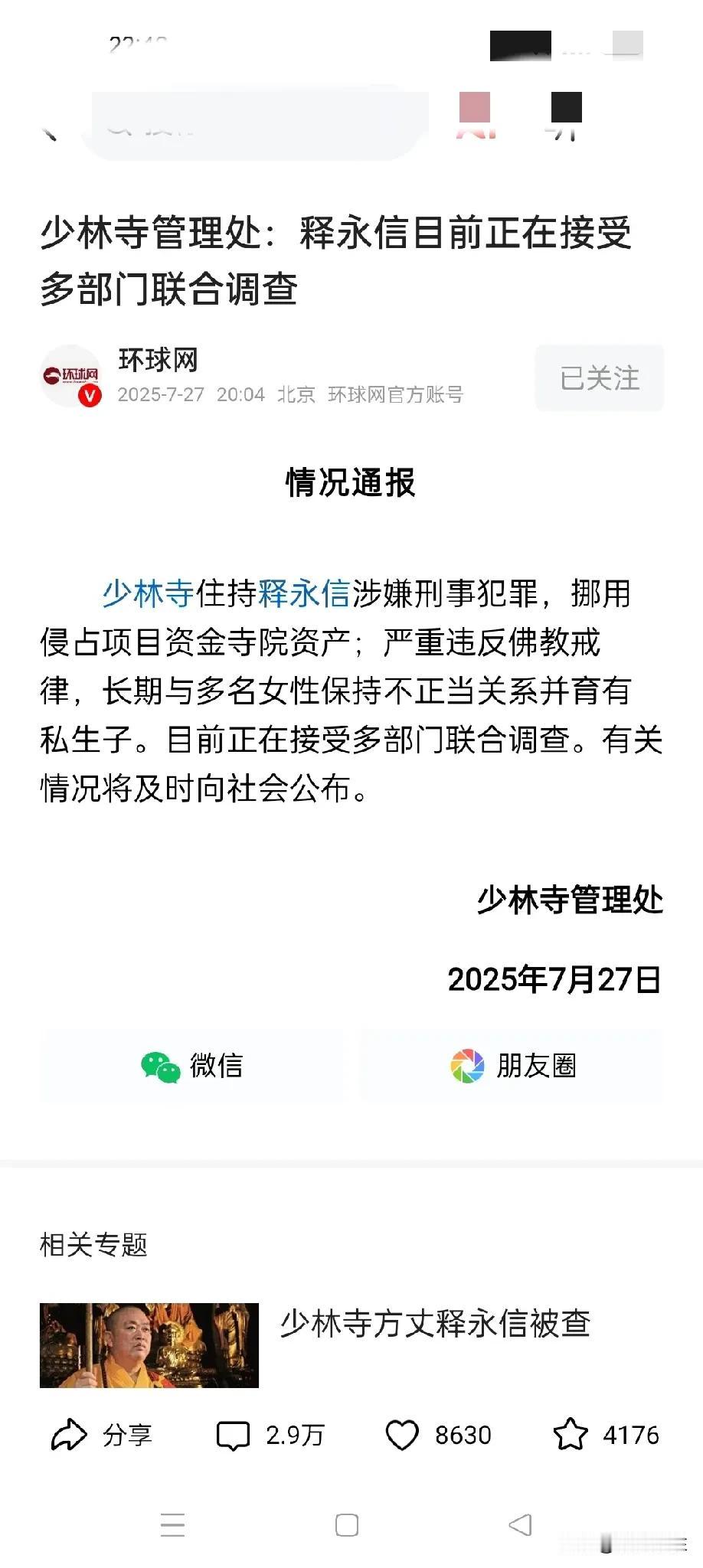 少林寺方丈释永信20天没有公开露面，网传被警方带走，官方及时发布了情况通报：少林