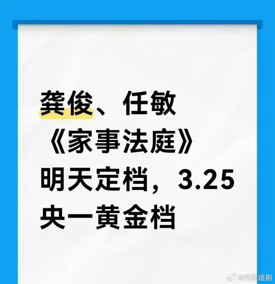 龚俊，任敏《家事法庭》明天定档！！！3月25日上线央一黄金档！！正剧加家庭剧，很