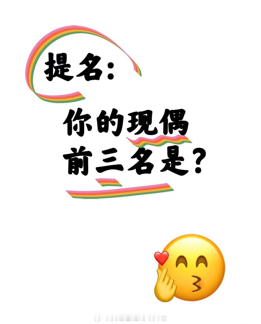 提名你的现偶前三名是？[给你小心心] ​​​