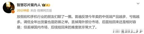 据博主透露，在与手机行业人士交流中了解到，今年中低端手机销售面临卖得越多亏得越多