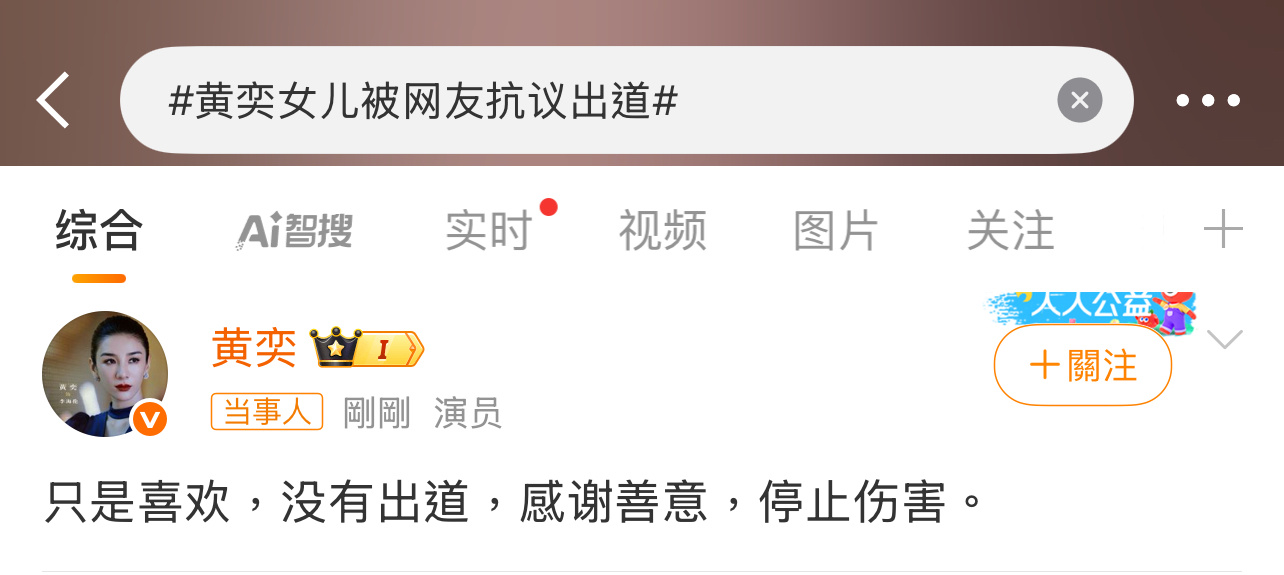 黄奕回应女儿出道“只是喜欢，没有出道，感谢善意，停止伤害。”有网友做了一张表情包
