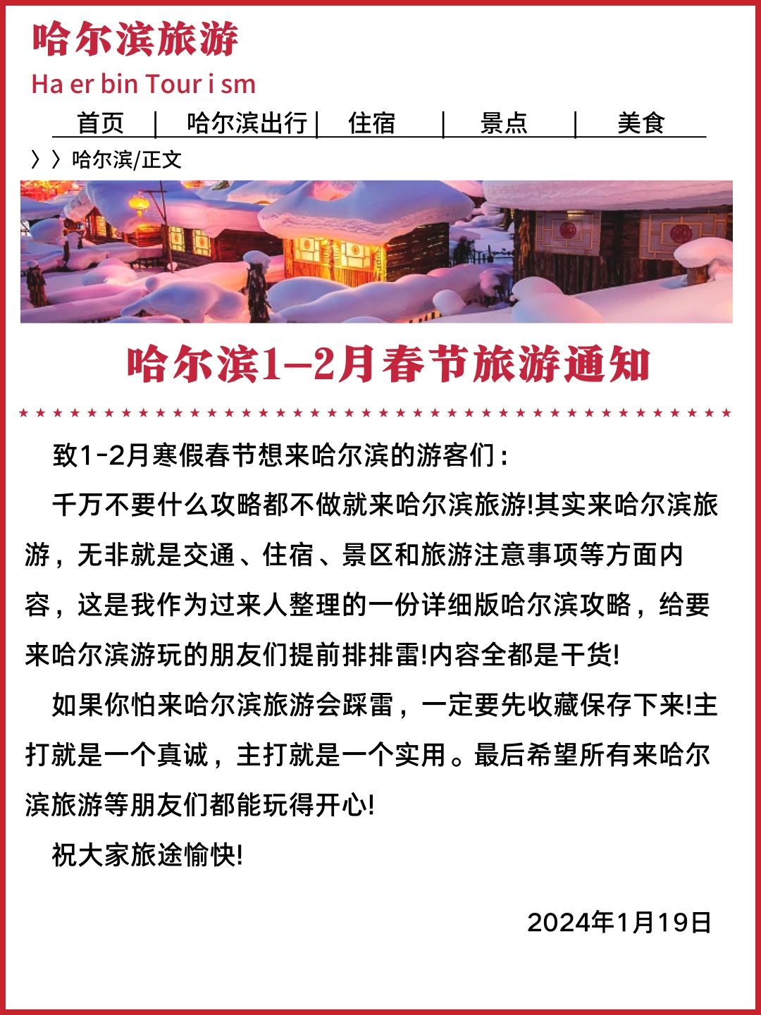 哈尔滨旅游通知｜1-2月来哈尔滨的进来抄作业