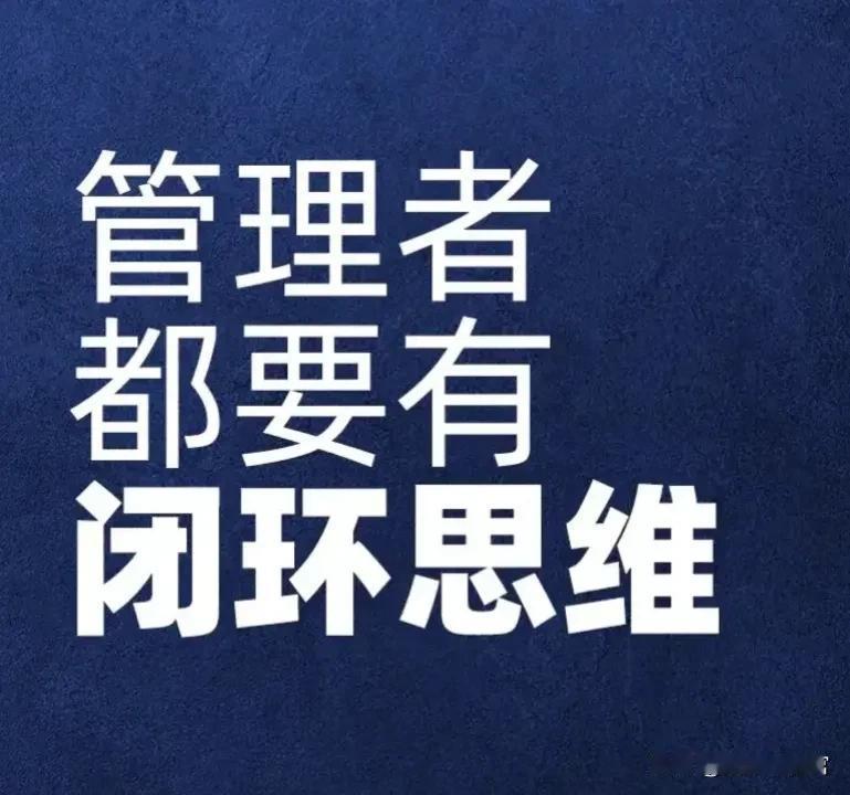 高明的管理者最重要的思维就是闭环思维。闭环思维，就是工作是一个圆圈⭕️，有开始，