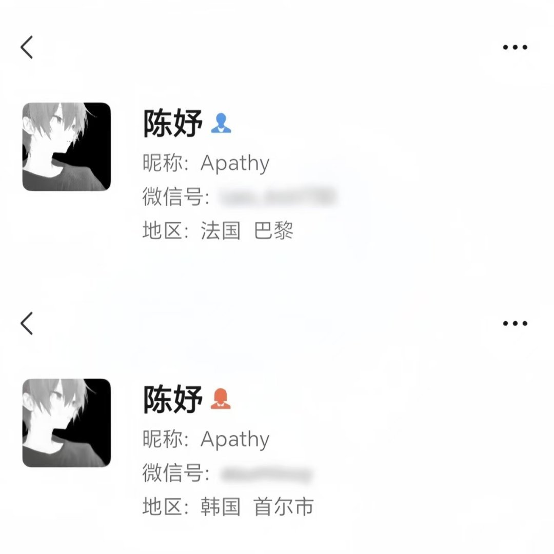 真假陈妤
