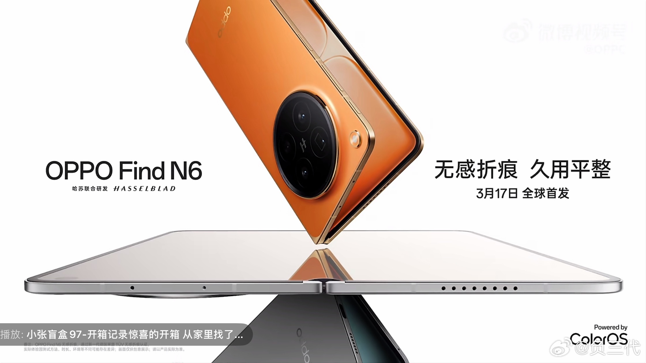 OPPO Find N6官宣3月17号发布，无感折痕，久用平整。同时外观也能看到