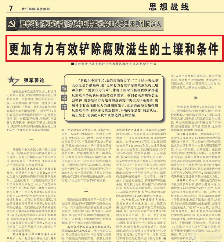 今天《解放军报》文章中写到：对腐败滋生的土壤和条件掘得越深、清得越彻底，我军的忠