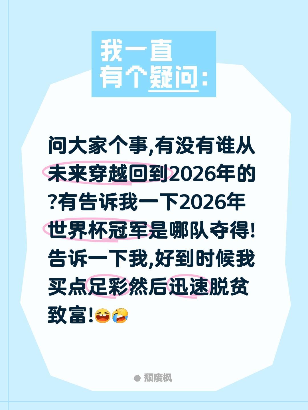 2026世界杯哪支球队会夺冠?问大家个事,有没有谁从未来穿越回到2026年的?有