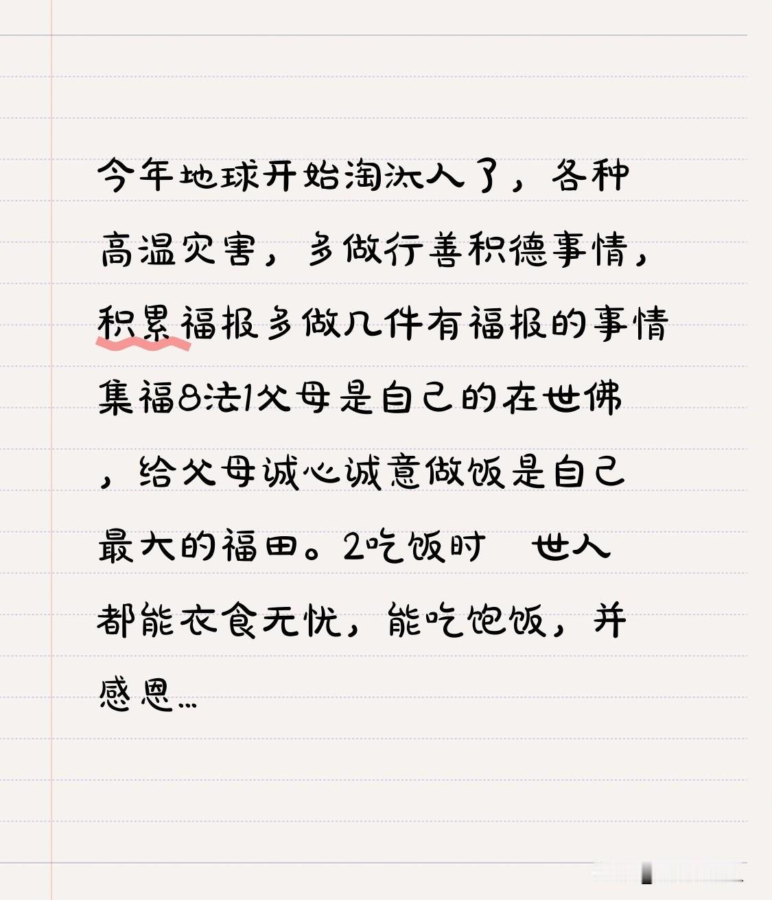 今年地球开始淘汰人了，各种高温灾害，多做行善积德事情，积累福报多做几件有福报的事