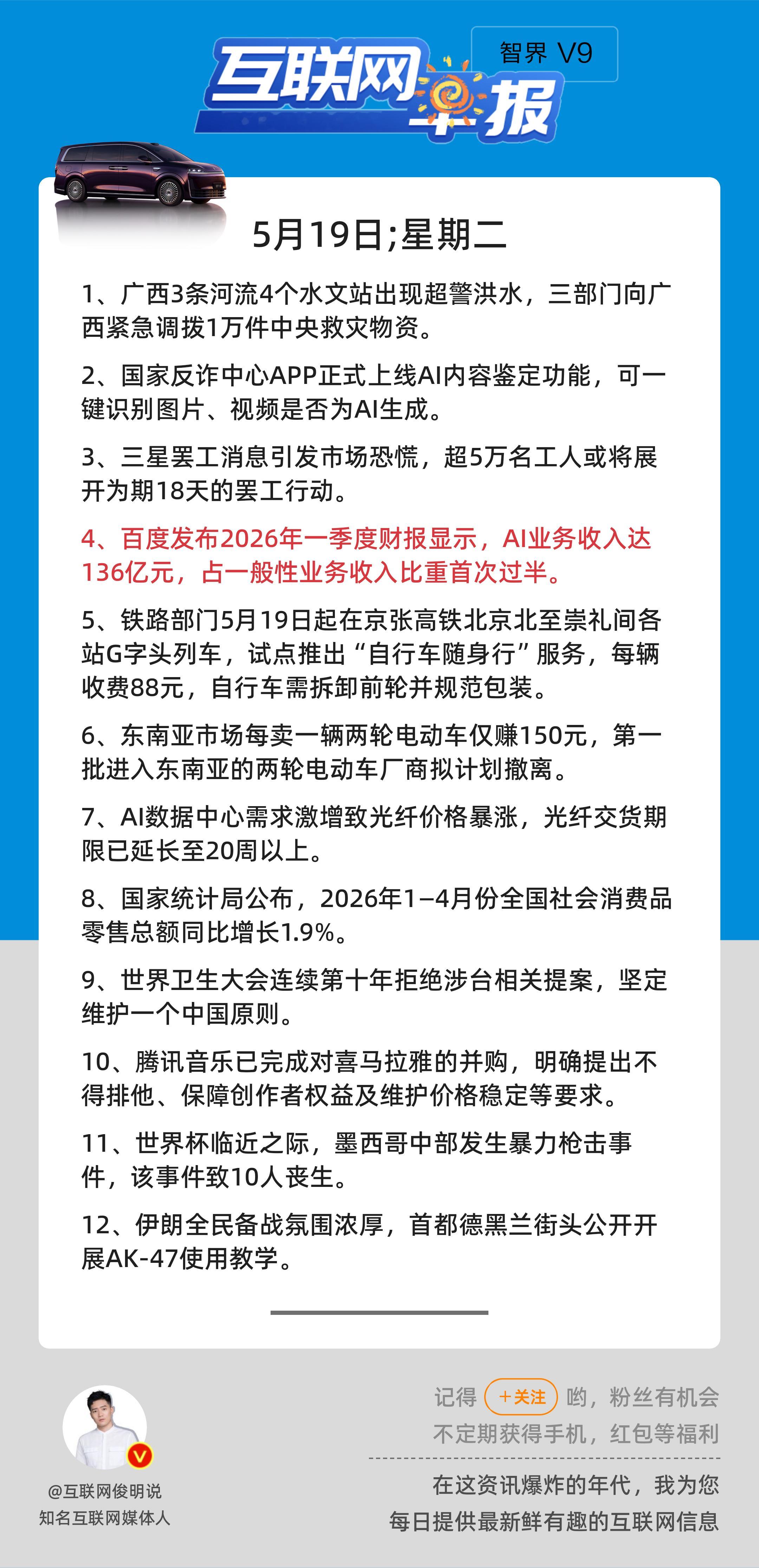 5月19日，星期二，《第3143期》；互联网早报，众览天下事关心第4条：百度发布