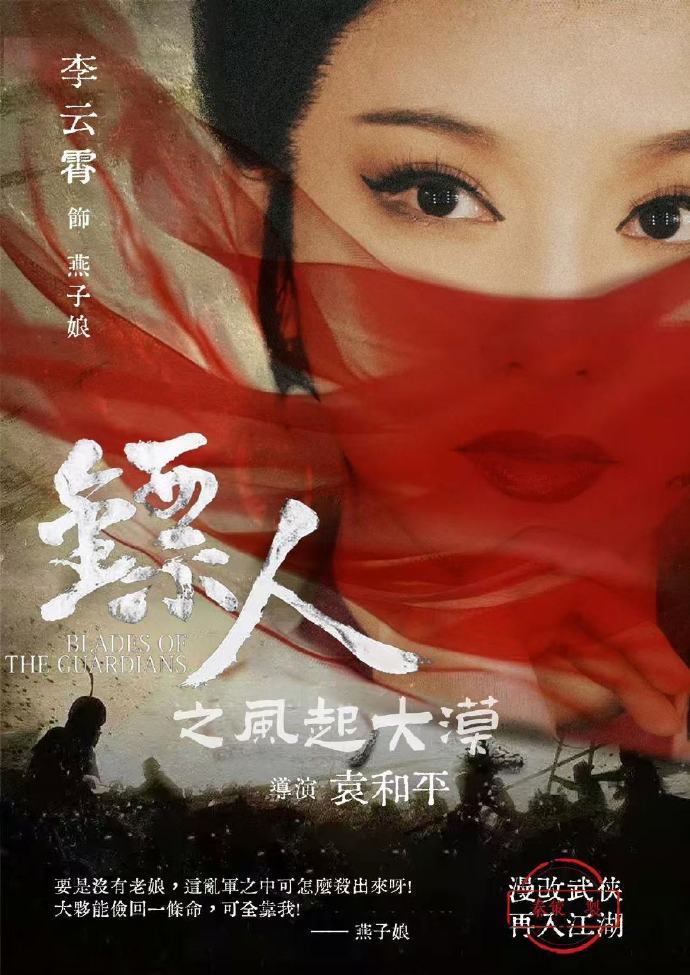 李云霄粉丝做的镖人饭制海报 ​ ​​​