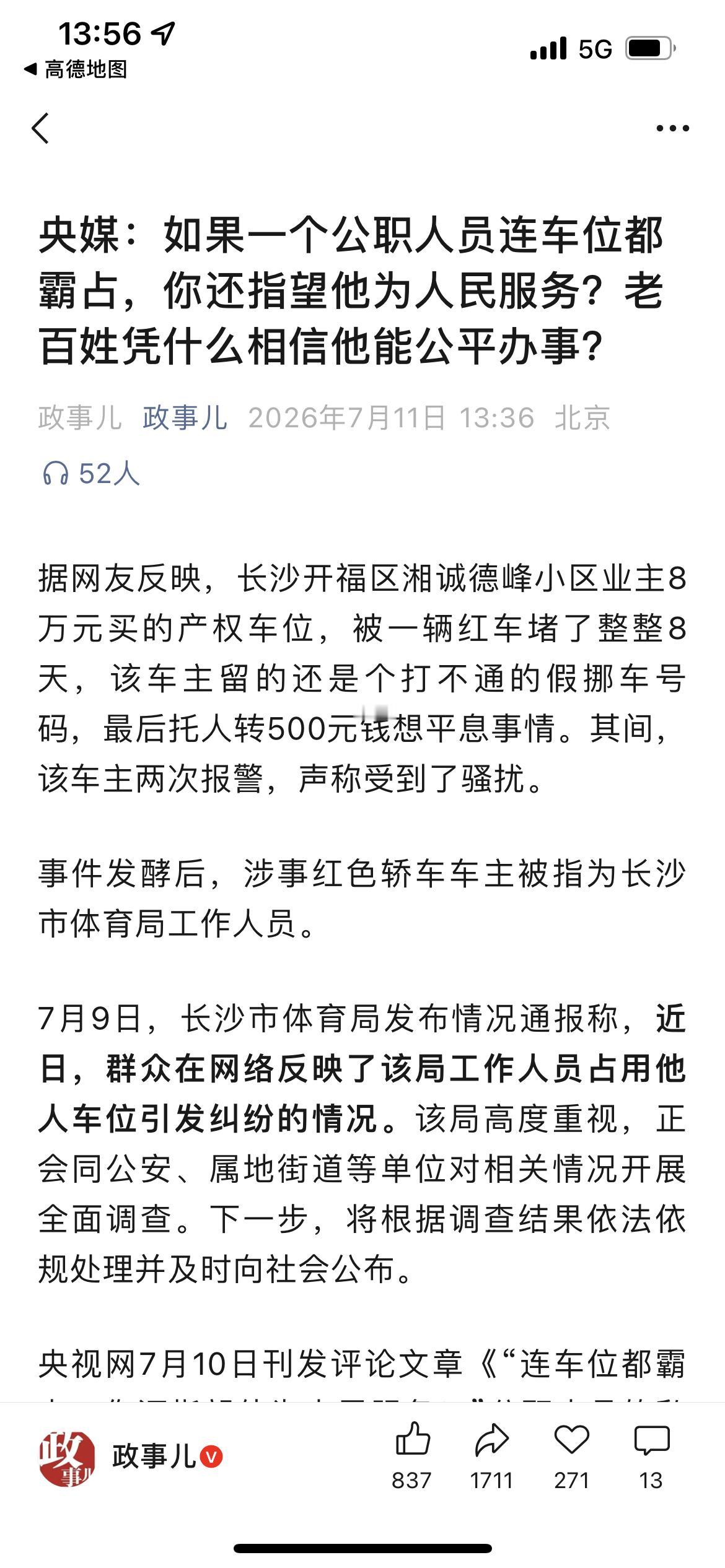 央媒说得好！如果一个公职人员连车位都霸占，你还指望他为人民服务？老百姓凭什么相信