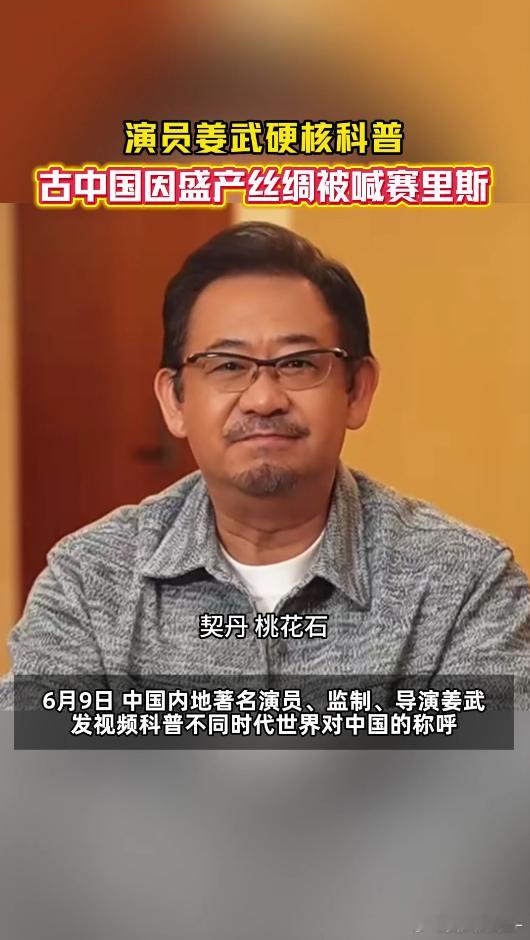 演员姜武说古代中国有这么多名称演员姜武科普古代中国多样称谓，源于丝绸贸易。泱泱华