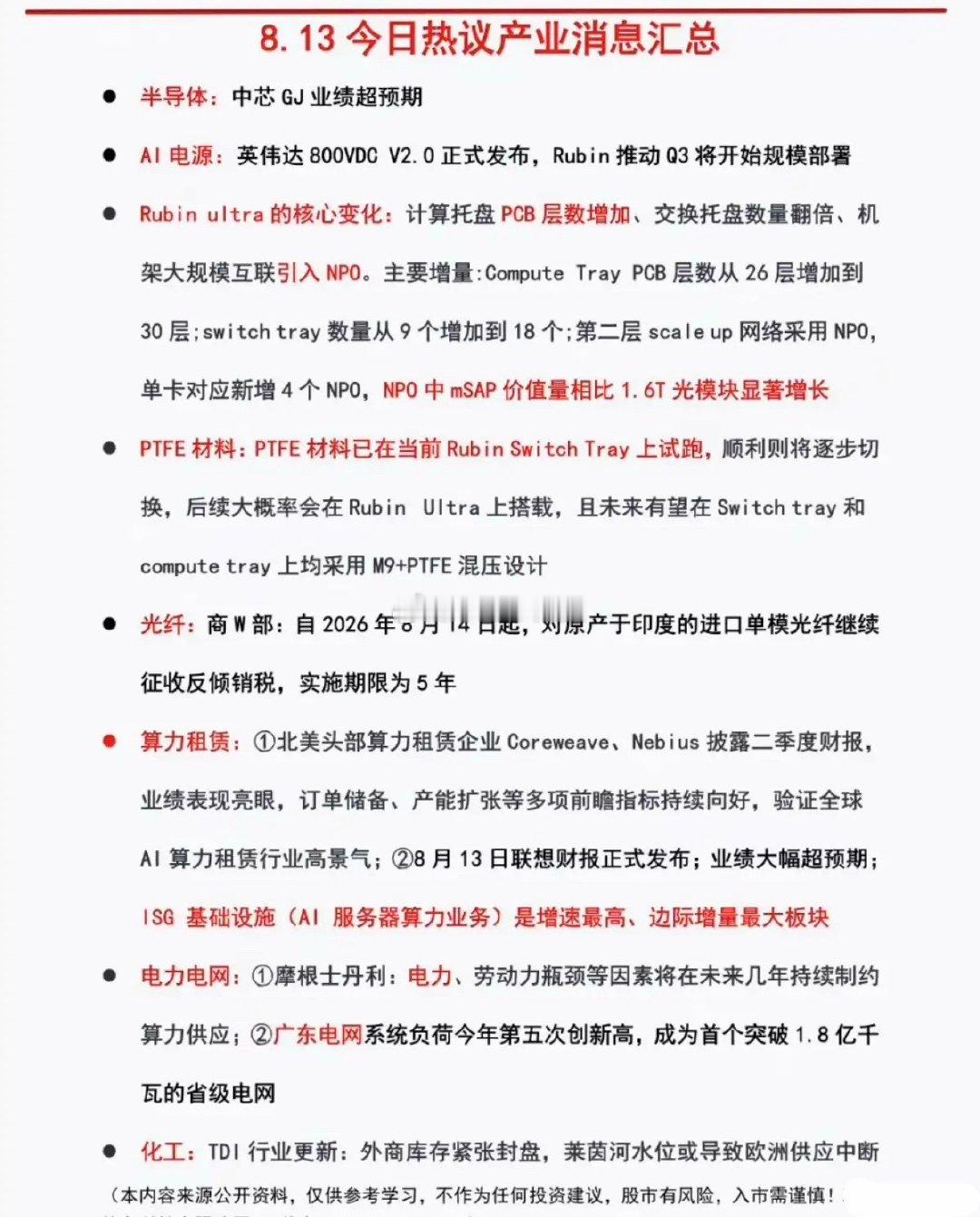 8.13周四  晚间：财经热点信息整理！1.半导体2.PCB3.PTFE材料4.