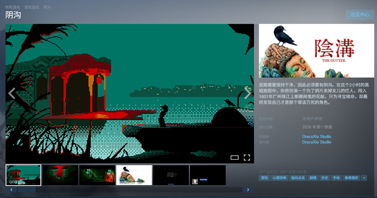 点击式心理恐怖叙事冒险游戏《阴沟》Steam商店页面已上线，预计于2026年第一