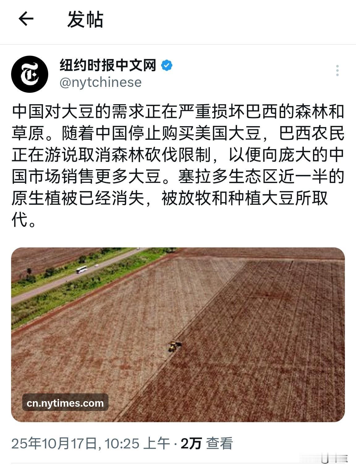 《纽约时报》这个逻辑让人笑掉大牙！

中国买巴西大豆会严重损坏巴西的森林和草原，