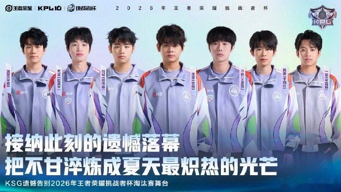 【KSG回应不敌TTG，KSG止步32强道歉】4月35日，2026王者荣耀挑战者