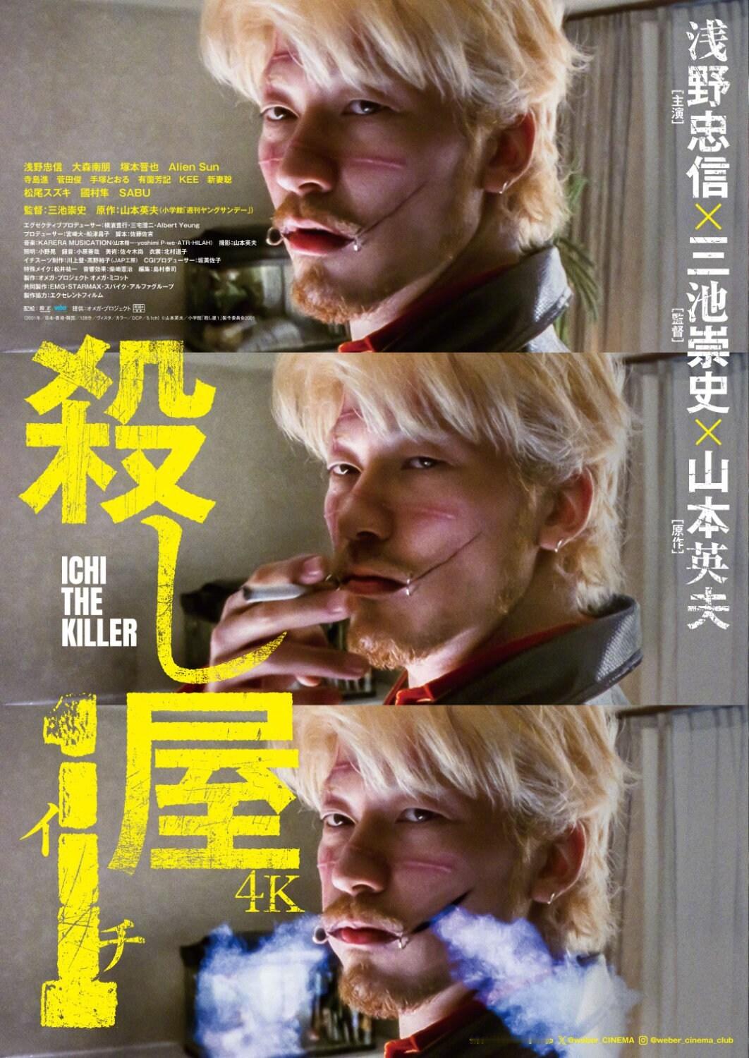 由三池崇史执导、浅野忠信主演的《杀手阿一》发布了4K修复版的海报。此次4K修复由